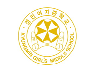 경민여자중학교 마크(진한 노란색 원, 연도표시)